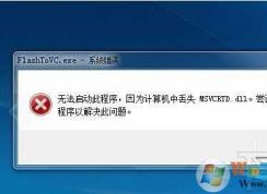 Win7 msvcrt.dll丟失修復(fù)教程（附msvcrt.dll下載）