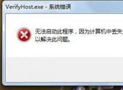 Win7丟失gdiplus.dll修復方法