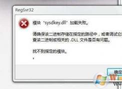 Win7 64位系統(tǒng)注冊DLL失敗提示找不到指定模塊,模塊加載失敗解決方法
