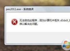 Win7游戲丟失d3dx9_30.dll修復(fù)方法（附d3dx9_30.dll下載）