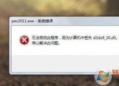 Win7丟失d3dx9_33.dll修復(fù)|d3dx9_33.dll下載