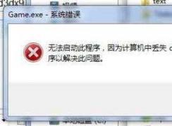 Win7啟動游戲丟失d3dx9_27.dll修復(fù)|d3dx9_27.dll下載