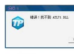 win7系統(tǒng)穿越火線atl71.dll完美解決方案