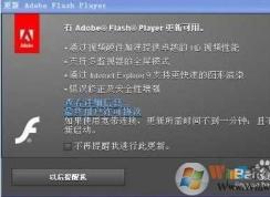 Win7開機(jī)Adobe Flash Player更新提示怎么關(guān)掉？