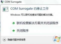 Win7經(jīng)常出現(xiàn)com surrogate已停止工作完美解決