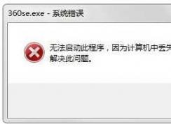 Win7計(jì)算機(jī)中丟失zlib1.dll完美修復(fù)方法