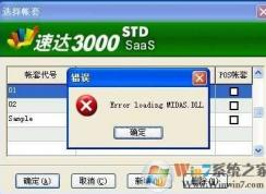 Win7提示midas.dll丟失、錯誤修復(fù)方法