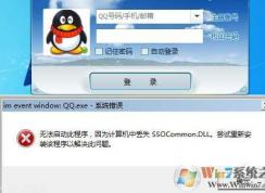 Win7啟動QQ軟件SSOCommon.dll丟失修復方法