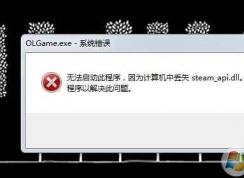 Win7玩游戲steam_api64.dll丟失|steam_api.dll丟失修復方法