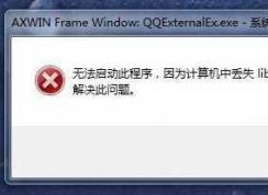 Win7丟失libcef.dll怎么修復？游戲未找到libcef.dll解決方法