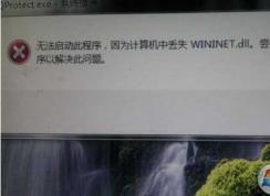 Win7丟失wininet.dll,沒有找到wininet.dll的修復(fù)方法