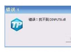 Win7玩lol或NDF找不到(未找到)dinput8.dll錯誤修復(fù)方法