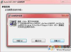 Win7安裝cad2007缺少dfst.dll修復(fù)方法（附dfst.dll下載）