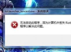 Win7 riotlauncher.dll丟失LOL找不到riotlauncher.dll修復(fù)方法