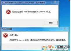 Win7計算機丟失urlmon.dll怎么辦？urlmon.dll丟失修復(fù)方法