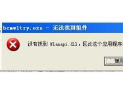 Win7丟失wlanapi.dll 沒有找到wlanapi.dll修復方法