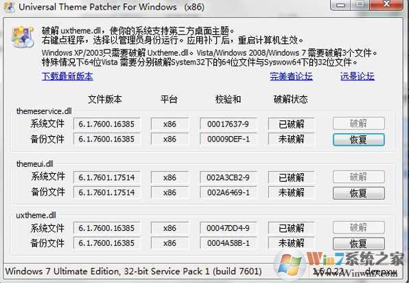 Win7主題破解工具|Win7主題破解還原補(bǔ)丁