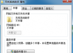 Win7文件夾共享按鈕灰色怎么解決？