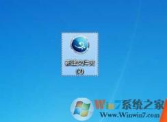 Win7文件夾圖標(biāo)怎么設(shè)置？Win7文件夾更改圖標(biāo)教程