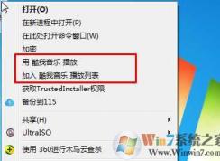 Win7系統(tǒng)右鍵菜單中的“用酷我音樂播放”怎么刪除？