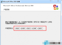 office2003密鑰|office2003安裝序列號（萬能激活碼親測可用）