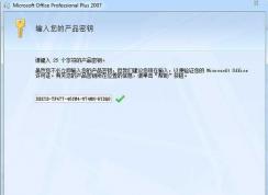 office2007產(chǎn)品密鑰|office2007序列號|office2007注冊碼 2017