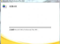 Win7 office2010安裝過程中出錯解決方法