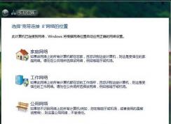 Win7家庭網(wǎng)絡、工作網(wǎng)絡、公用網(wǎng)絡什么區(qū)別,選擇哪種更好？