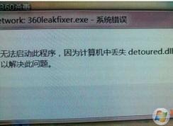 Win7丟失detoured.dll(沒有找到detoured.dll)修復(fù)方法