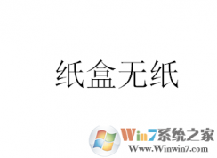 win7系統(tǒng)打印機打幾張就說“紙盒無紙”