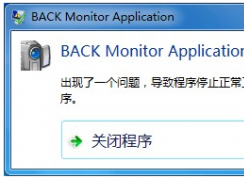 back monitor application報錯停止工作怎么辦？