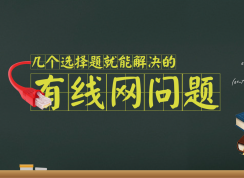 有線網(wǎng)絡(luò)連接不上不要急，做完這些選擇題你就可以上網(wǎng)了