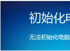 無法初始化電腦，缺少所需的驅(qū)動器分區(qū)怎么辦？