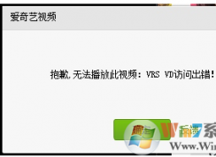 win7系統(tǒng)愛奇藝無法播放視頻,VRS VD訪問出錯怎么辦?