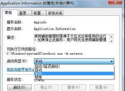 Win7服務(wù)啟動類型：自動、自動(延時啟動)、手動、禁用作用區(qū)別詳解