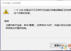 Win7一個USB設(shè)備運(yùn)行不正常并已經(jīng)超過其集線器端口的電源限制解決方法