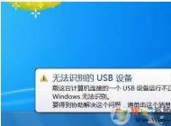 Win7無法識(shí)別的usb設(shè)備解決方法