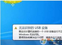 Win7無法識別的usb設備解決方法