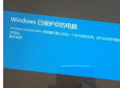 安裝軟件提示Windows SmartScreen篩選器已阻止啟動一個未識別的應用