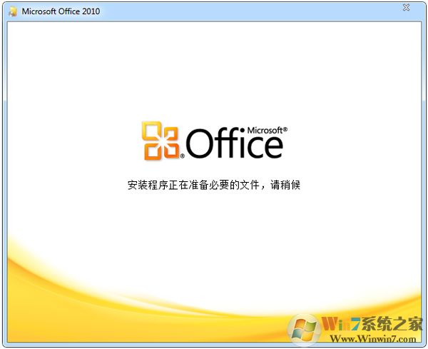 Office 2010 簡體中文破解版