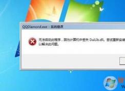 Win7系統(tǒng)丟失DuiLib.dll怎么修復（附duilib.dll下載）