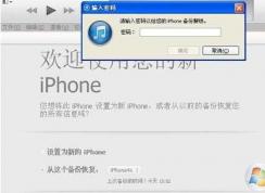 itunes備份密碼忘記了怎么辦？