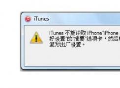 Win7系統(tǒng)itunes不能讀取iphone的內(nèi)容解決方法