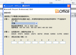 office2010電話激活教程