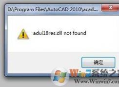 Win7下CAD2010 2012 adui18res.dll not found修復方法