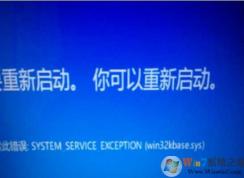 Win10系統(tǒng)win32kbase.sys藍(lán)屏怎么解決？