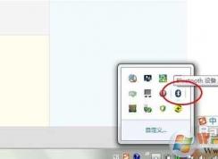 Win7怎么使用藍牙連接設備？Win7藍牙怎么用