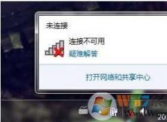 Win7連接不可用怎么辦？Win7連接不可用紅叉解決方法匯總