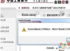 你尚未正確安裝工行網(wǎng)銀控件 解決方法Win7