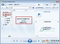 Win7系統(tǒng)Windows Media Player創(chuàng)建音樂列表并刻錄CD光盤教程